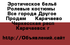 Эротическое бельё · Ролевые костюмы  - Все города Другое » Продам   . Карачаево-Черкесская респ.,Карачаевск г.